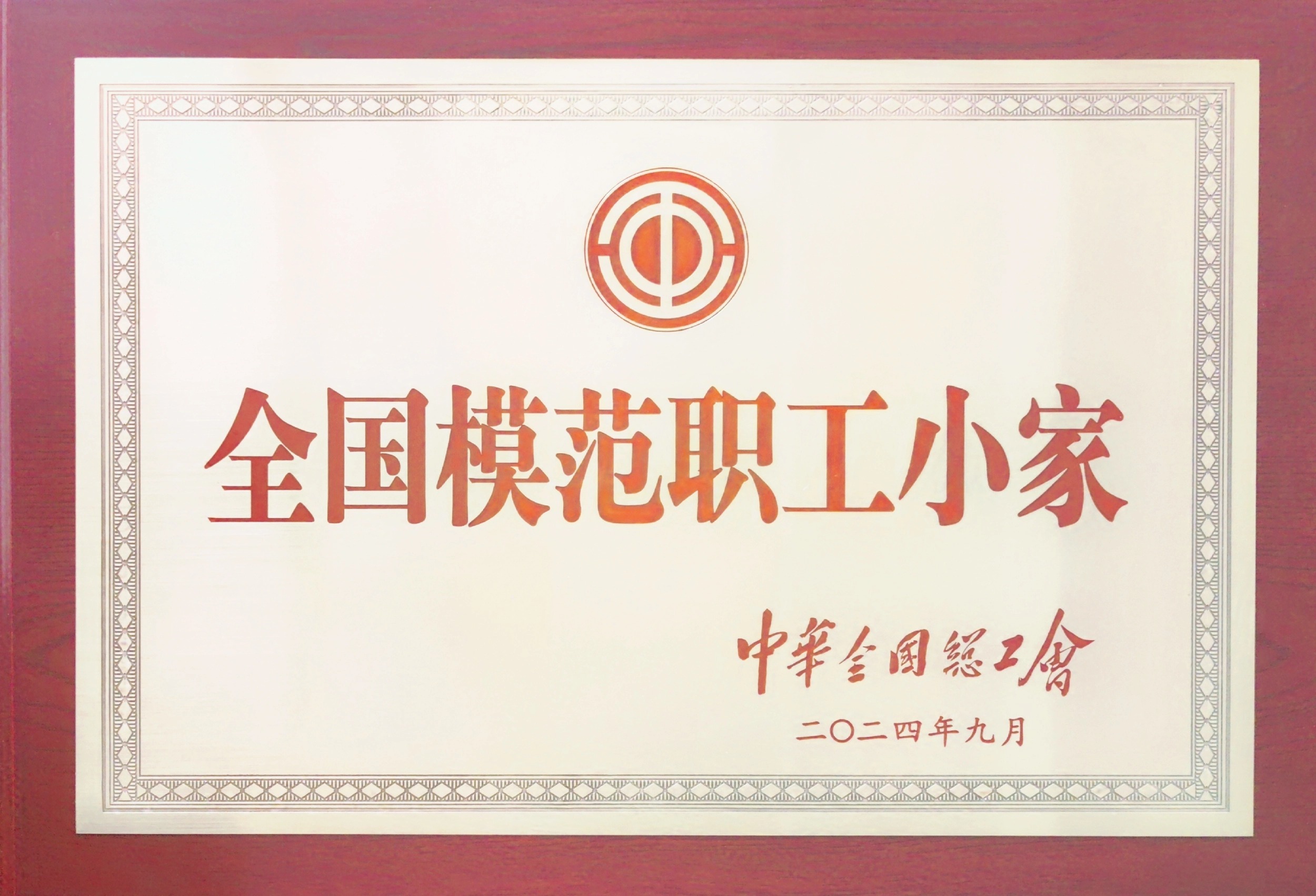 全國(guó)模范職工小家