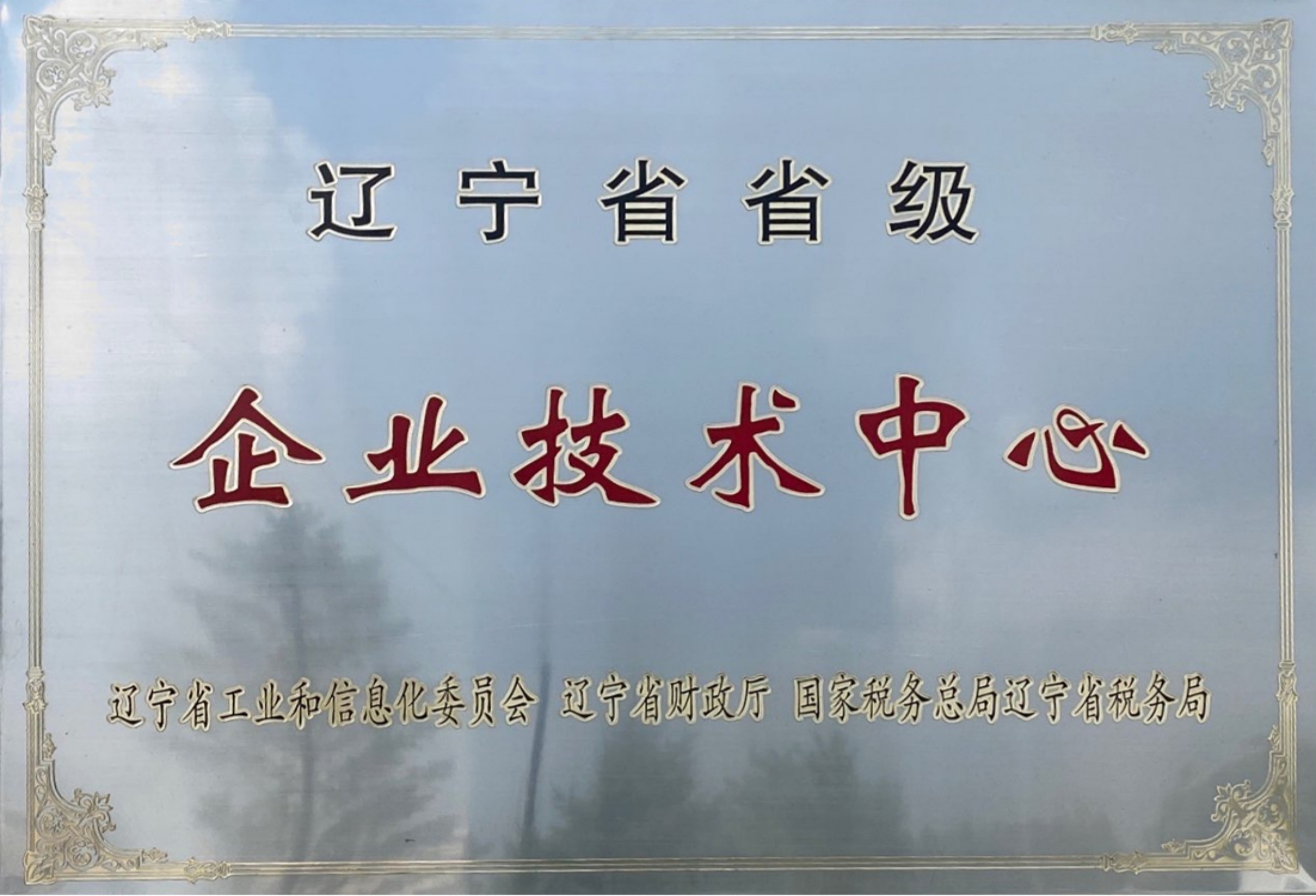 遼寧省省級(jí)企業(yè)技術(shù)中心
