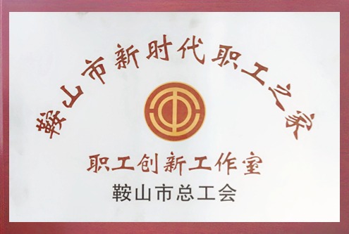 康博士職工創(chuàng)新工作室榮獲“鞍山市職工創(chuàng)新工作室”稱號(hào)